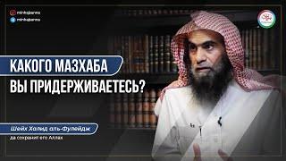 Какого мазхаба придерживается шейх Халид аль-Фулейдж?