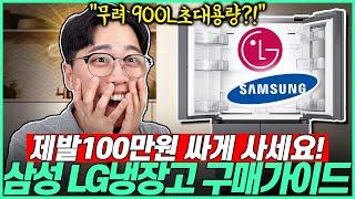 “냉장고 100만원으로 끝?!” LG, 삼성 가성비 냉장고 추천 구매가이드 가격대별 추천제품 Best3 | LG 오브제 냉장고 | 삼성 비스포크 냉장고 |