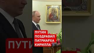 Президент России поздравил Патриарха Кирилла