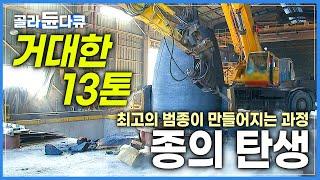 높이 3미터, 무게 13톤! 우리나라에서 가장 웅장하고 아름다운 범종이 만들어지는 과정│천 년을 잇는 소리│종의 탄생│한국의 종 (Korean Bell)│#골라듄다큐