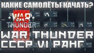 КАКИЕ САМОЛЁТЫ КАЧАТЬ? СССР 6 РАНГ WAR THUNDER