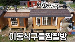 이동식구들찜질방