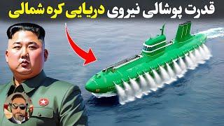 به این دلایل امریکا به کره شمالی حمله نمیکنه/قدرت دریایی حیرت انگیز کره شمالی