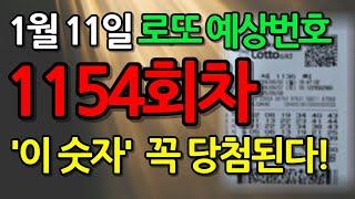 [1154회 로또 예상번호] 1월 11일 로또 당첨 확률 높은 행운 번호 선물│로또 최다 빈출 숫자│로또 행운 번호