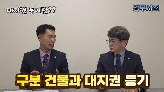 소유권 이전등기 구분건물과 대지권 등기란 무엇인가?