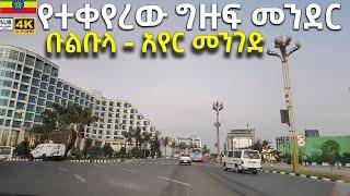 ️በማለዳ  ከቡልቡላ - ቦሌ   ፈጣኑ  መንገድ Driving Downtown - Addis Ababa City 4K- ETHIOPIA