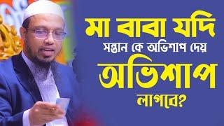 মা বাবা যদি ভুল বুঝে সন্তান কে অভিশাপ দেয় তাহলে কি অভিশাপ লাগবে? Sheikh Ahmadullah || 4K Waz