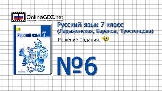 Задание № 6 — Русский язык 7 класс (Ладыженская, Баранов, Тростенцова)