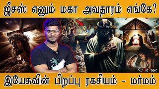 ️ ஜீசஸ் Second Coming எப்போது? | இயேசுவின் பிறப்பு ரகசியம்! | Mystery of Jesus Christ | Israel |