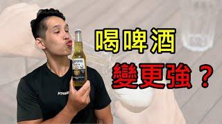 喝啤酒能提升運動表現？｜iYA運動營養