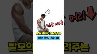 탈모의사가 알려주는 헬스탈모 총정리! #두피관리  #탈모예방 #헬스탈모