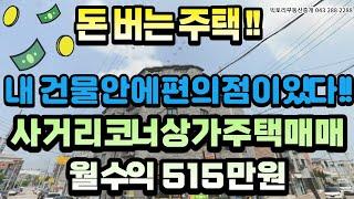 #130# 내 집안에 편의점이 있는 알짜 사거리 코너 상가주택매매, 월 515만