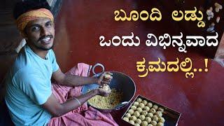 Boondi Laddu recipe | How to make boondi ladoo | ಬೂಂದಿ ಲಡ್ಡು | Easy sweet boondi ladu | bhat‘n’bhat