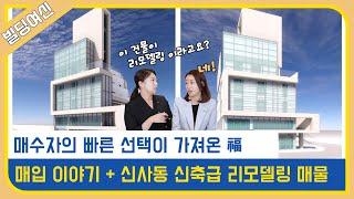 리모델링 성공 매입 사례! 이제 임대진행합니다~빌딩여신과 장미팀장이 알려주는 세로수길 최신 통임대보고가세요~~!