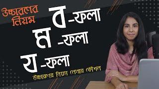 Uccharoner Niyom || ব-ফলা, ম-ফলা, য-ফলা উচ্চারণের নিয়ম