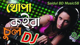 Khopa Koira Chul - Dj | Baby Naznin | Tiktok Official Trance Remix | Bangla Song |new dj remix