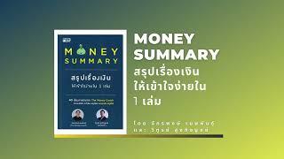 สรุปหนังสือ MONEY SUMMARY สรุปเรื่องเงินให้เข้าใจง่ายใน 1 เล่ม