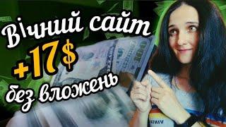 +17$ Вічний Сайт Для Заробітку Без Вложень в Україні. SeoSprint. Вивід ПОКАЗУЮ. Заробіток В ДОЛАРАХ