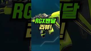 RGX 밴달 리뷰 실화야?