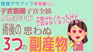 【子宮全摘出】術後の思わぬ副産物失っても得るものもありました子宮筋腫で腹腔鏡手術しました