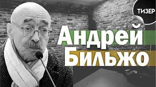 Врач-психиатр Андрей Бильжо — о "чудаках и мудаках"