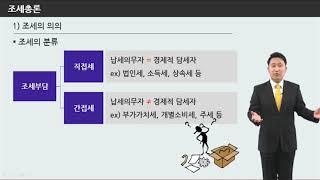 [S-TV][세무회계의 정석]조세총론