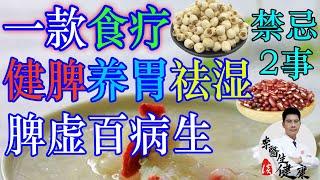 脾虚百病生，一款食疗，健脾养胃祛湿一步到位，脾虚多吃2种食材，禁做2事 | 李医生谈健康【中医养生】