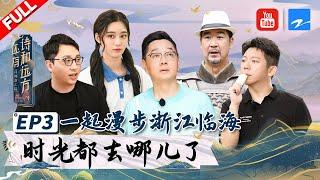 【FULL】徐艺洋与广场大妈PK《无价之姐》 胡海泉即兴版《最美》引路人合唱 张绍刚年轻竟撞脸潘粤明？《还有诗和远方》EP3 正片 20200823 [浙江卫视官方HD]