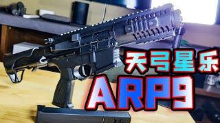 200多的ARP9玩具靠譜嗎？天弓星樂ARP9評測！