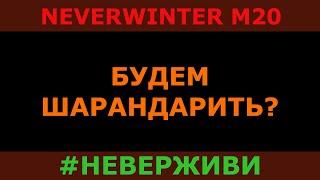 9 февраля выходит м20 ШАРАНДАР | Neverwinter #неверживи