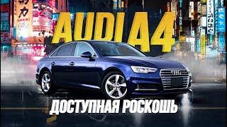 ОБЗОР AUDI A4 АУДИ ПО НОРМАЛЬНОЙ ЦЕНЕ! ЛУЧШИЙ АВТОМОБИЛЬ ДЛЯ ГОРОДА?