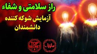 آزمایش شوکه کننده دانشمندان که راز سلامتی و شفاء در انسان را فاش کرد!