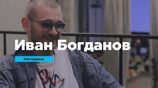 Иван Богданов о стереотипном мышлении, ценностях и способности творить | Интервью | Prosmotr