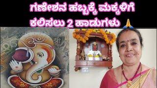 2 simple songs for Ganesha chaturthi # Learn & teach to your children # Ganesha Bhajan.