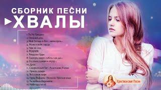 Сборник Мелодичные Христианские песни  Красивые песни прославление и поклонение Молитвенная музыка