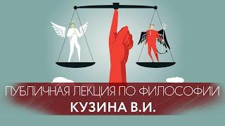 Что такое хорошо и что такое плохо? или Современная философия морали
