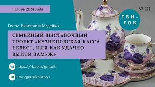 ГЕН-ТОК № 111. Семейный выставочный проект «Кузнецовская касса невест, или Как удачно выйти замуж»