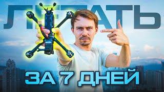 КАК БЫСТРО НАУЧИТЬСЯ ЛЕТАТЬ на FPV ДРОНЕ? Пошаговая инструкция!