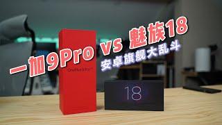 「285」安卓旗舰大乱斗 一加9Pro VS 魅族18 ColorOS VS FlymeOS