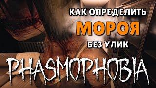 КАК ОПРЕДЕЛИТЬ МОРОЯ БЕЗ УЛИК ► Phasmophobia соло кошмар