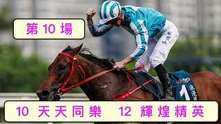 2024 年 12 月 22 日  沙田日馬  第 10 場  10  天天同樂   12  輝煌精英