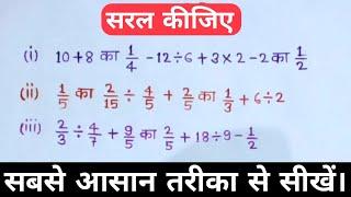 Saral kijiye || simplification question || basic maths by chandramol sir