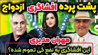 پشت پرده افشا ازدواج مهران مدیری مهران مدیری چرا سکوت کرده؟