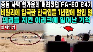 중동 사막 한가운데 버려졌던 FA-50 24기비밀리에 입국한 한국인들 1년만에 벌인 일의리를 지킨 이라크에 일어난 기적