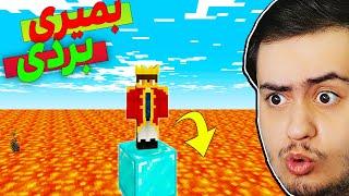  چالش اگه بمیری بردی توی ماینکرفت - Minecraft