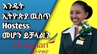 እንዴት ኢትዮጵያ ውስጥ ሆስተስ መሆን ይቻላል?  Make Money online from home 2024