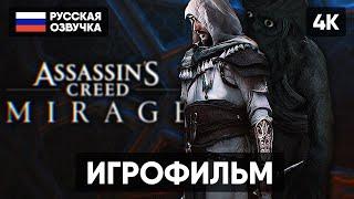 ASSASSINS CREED MIRAGE ИГРОФИЛЬМ НА РУССКОМ 4K  АССАССИНС КРИД МИРАЖ ПОЛНОЕ ПРОХОЖДЕНИЕ