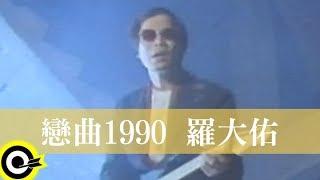 羅大佑 Lo Da-Yu【戀曲1990 Love Song 1990】1989年電影『又見阿郎 All About Ah-Long』主題曲 Official Music Video