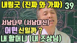 서낭나무 (서낭대신) 어떤 신(神)일까요? (내 조상 할머니. 내 할아버지)