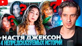 МЕЛЛШЕР СМОТРИТ: 4 НЕПРЕДСКАЗУЕМЫХ ИСТОРИЙ | Nastya Jackson